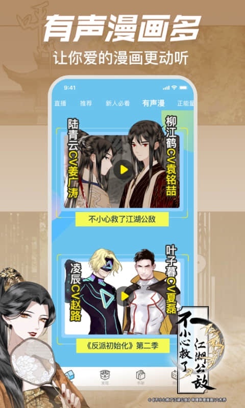 哔咔漫画 有声漫画海报：让爱的漫画更动听